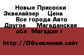 Новые Присоски Эквалайзер  › Цена ­ 8 000 - Все города Авто » Другое   . Магаданская обл.,Магадан г.